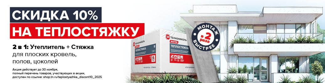 Скидка 10% на сэндвич-панели ТЕХНОНИКОЛЬ ТЕПЛОСТЯЖКА (категория)