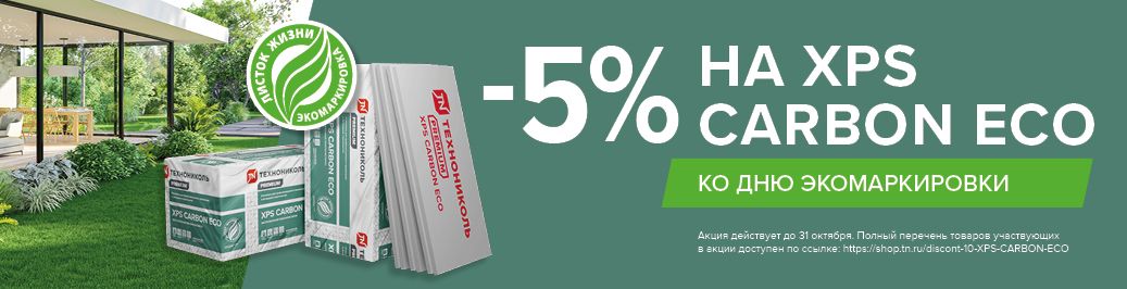 Скидка 5% на XPS CARBON ECO ко дню экомаркировки (категория)