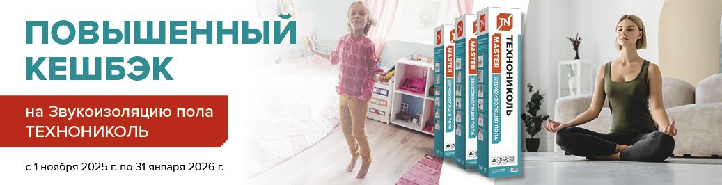 Повышенный кешбэк на Звукоизоляцию пола ТЕХНОНИКОЛЬ (категория)