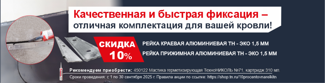 Качественная и быстрая фиксация – отличная комплектация для вашей кровли (категория)