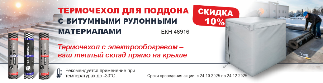 Скидка 10% на термочехол для поддона с битумными рулонными материалами (категория)