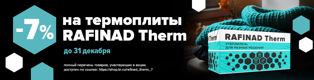 Скидка 7% на термоплиты Rafinad Therm до 31 декабря 2025 года (категория)