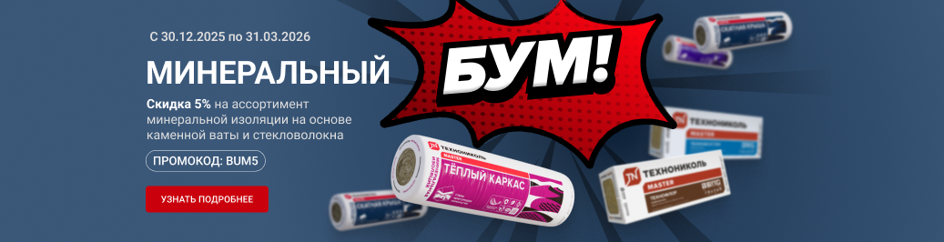 Скидка 5% на покупку минеральной изоляции на основе каменной ваты и стекловолокна по промокоду 