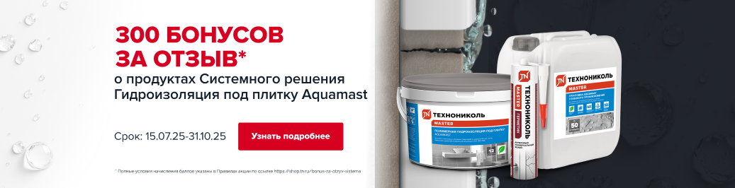 Акция 300 бонусов за отзыв о продуктах Системного решения - Гидроизоляция под плитку Aquamast (категория)