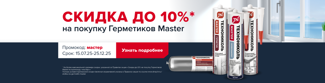 Акция Скидка до 10% на покупку Герметиков Master по промокоду «мастер» (категория)