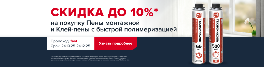 Скидка до 10% на покупку Пены монтажной и Клей-пены с быстрой полимеризацией линейки Fast по промокоду 