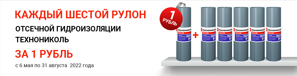 Каждый 6й рулон Отсечной гидроизоляции ТЕХНОНИКОЛЬ по цене 1 рубль (категория)
