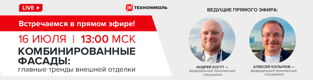Стрим 16-07-25 Комбинированные фасады (категория) 