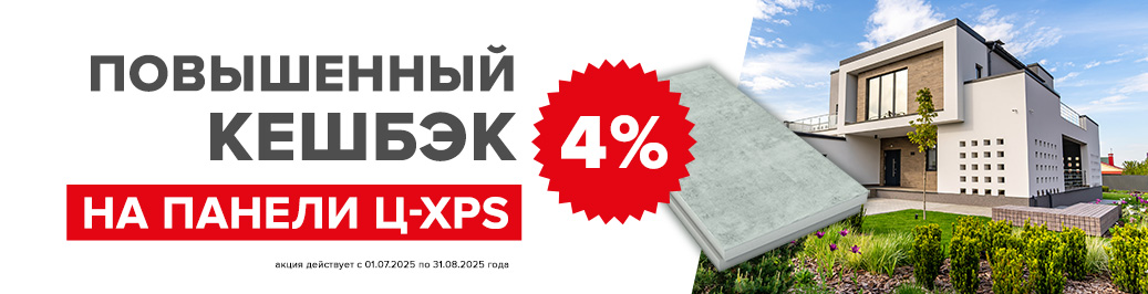 Акция Повышенный кешбэк 4% при покупке товаров  Ц-XPS CARBON (категория)