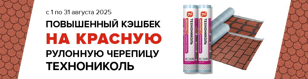 Повышенный кэшбек на Рулонную черепицу ТЕХНОНИКОЛЬ (категория)