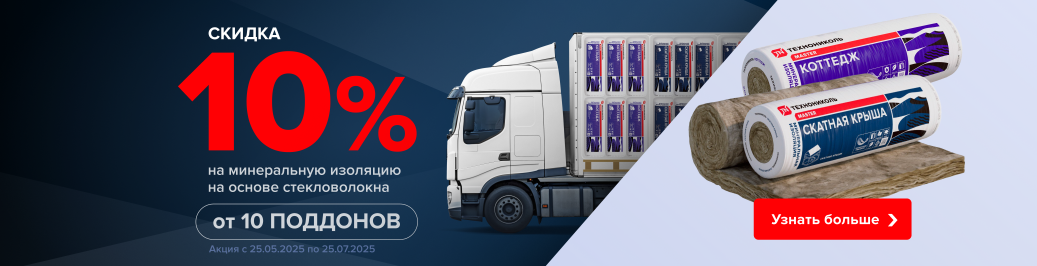 Скидка 10% на минеральную изоляцию на основе стекловолокна ТЕХНОНИКОЛЬ Скатная крыша и ТЕХНОНИКОЛЬ Коттедж при покупке от 10 поддонов (категория)