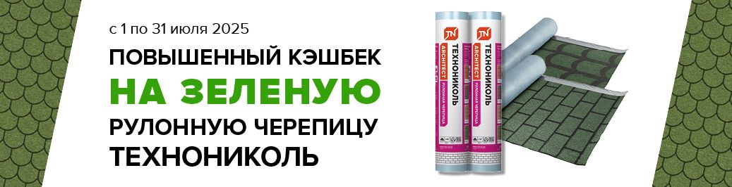 Повышенный кэшбек на Рулонную черепицу ТЕХНОНИКОЛЬ (категория)