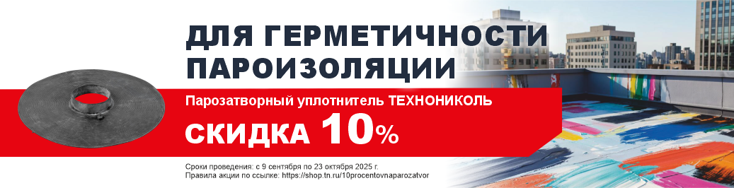 Парозатворный уплотнитель со скидкой 10% (категория)
