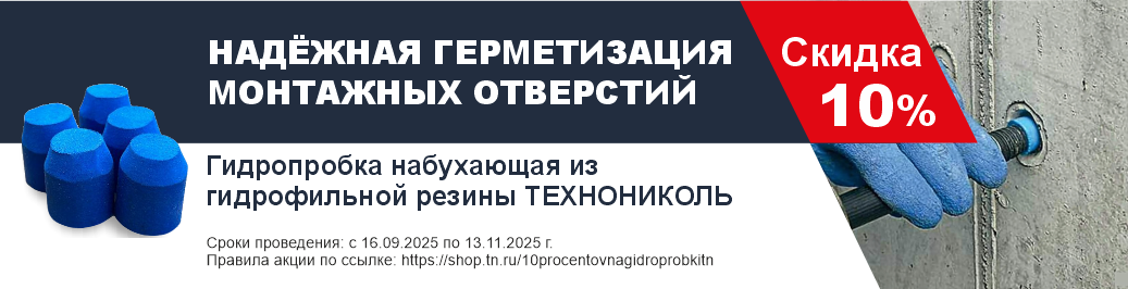 Скидка 10% на гидропробки для герметизации монтажных отверстий (категория)