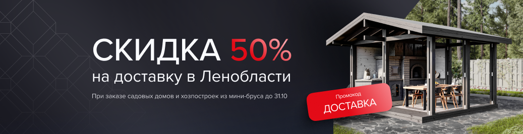 Скидка 50% на доставку при покупке cадового дома или хозпостройки из мини-бруса (категория)