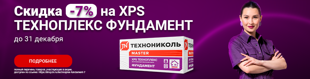 Скидка 7% на ТЕХНОПЛЕКС ФУНДАМЕНТ до 31 декабря 2025 года (категория)