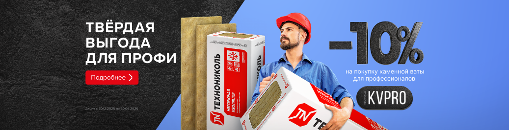 Скидка 10% на покупку минеральной изоляции на основе каменной ваты профессиональной линейки по промокоду 