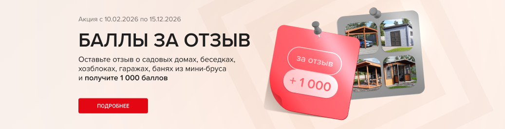 Получите 1 000 бонусных баллов за отзыв о садовых домах, беседках, хозблоках, гаражах, банях из мини-бруса (категория)