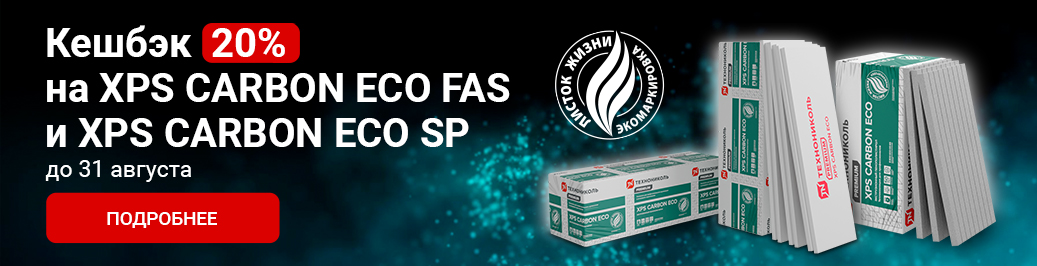 Акция «Повышенный кешбэк 20% при покупке товаров XPS CARBON ECO SP или XPS CARBON ECO FAS» (категория)