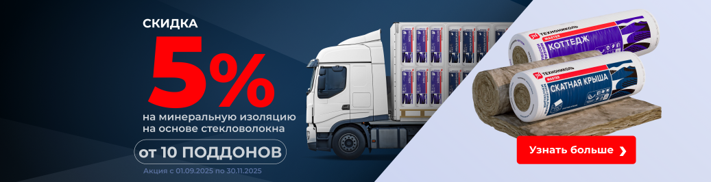 Скидка 5% на минеральную изоляцию на основе стекловолокна ТЕХНОНИКОЛЬ Скатная крыша и ТЕХНОНИКОЛЬ Коттедж при покупке от 10 поддонов (категория)