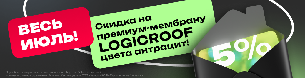 Снижение цены на полимерные мембраны LOGICROOF темно-серого цвета (категория)