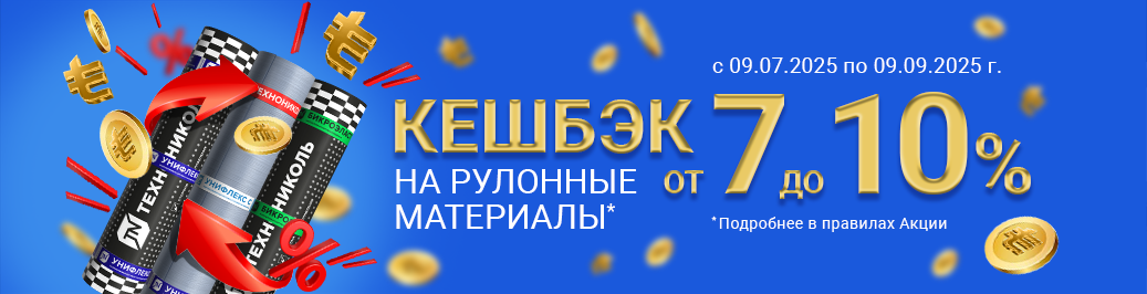 Акция Кешбэк на битумные рулонные материалы (категория)