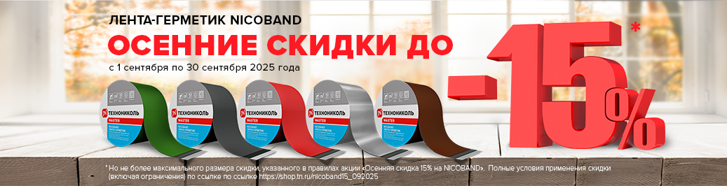 Осенняя скидка 15% на NICOBAND (категория)