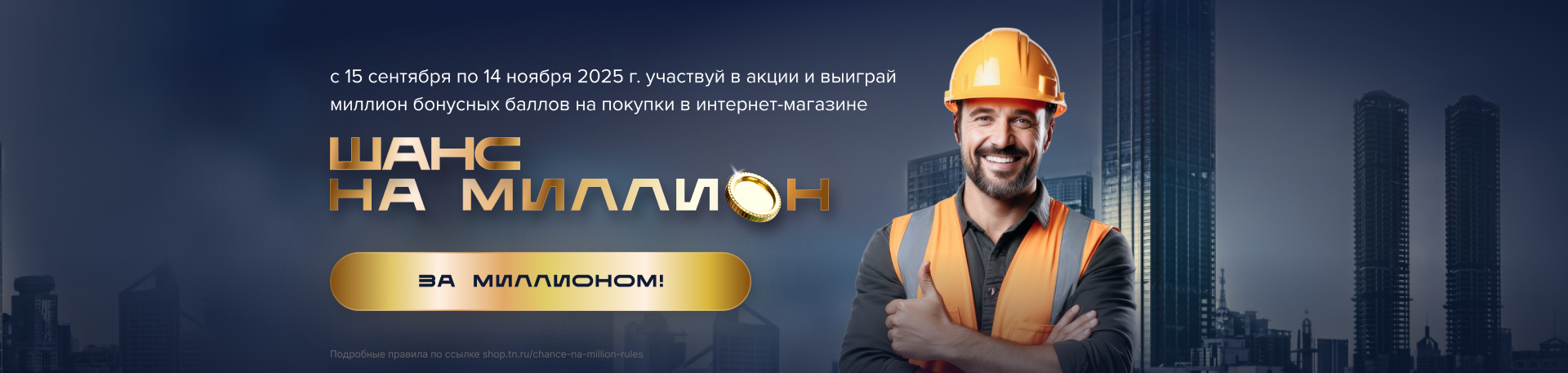 Акция «Шанс на миллион» (главная)