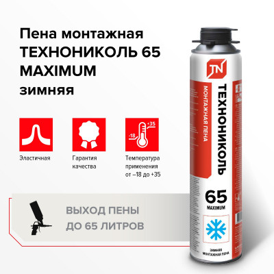 Пена монтажная ТЕХНОНИКОЛЬ 65 MAXIMUM зимняя, 850 мл, шт. - 1