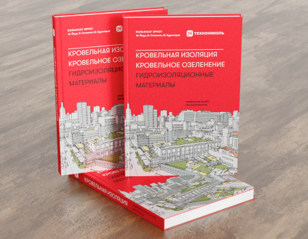 Книга «Кровельная изоляция. Кровельное озеленение. Гидроизоляционные материалы» - 1