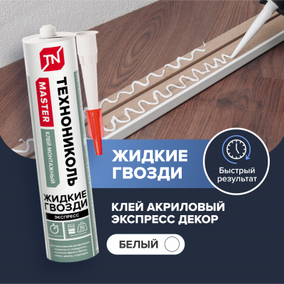 Клей ТЕХНОНИКОЛЬ MASTER акриловый Экспресс Декор, белый, 280 мл. - 1