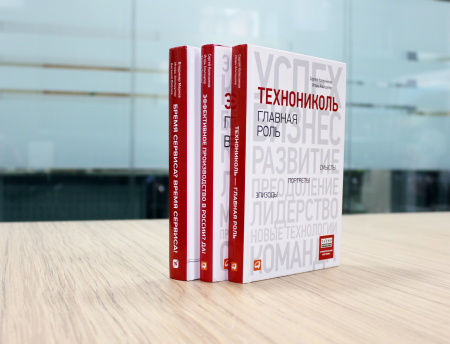 Книга «ТЕХНОНИКОЛЬ — главная роль. Эпизоды, портреты, смыслы» - 1