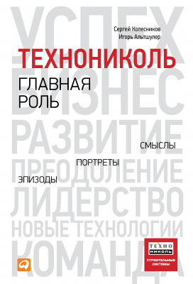 Книга «ТЕХНОНИКОЛЬ — главная роль. Эпизоды, портреты, смыслы» - 1