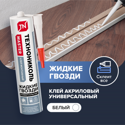 Клей ТЕХНОНИКОЛЬ MASTER акриловый Суперсильный, белый, 280 мл. - 1