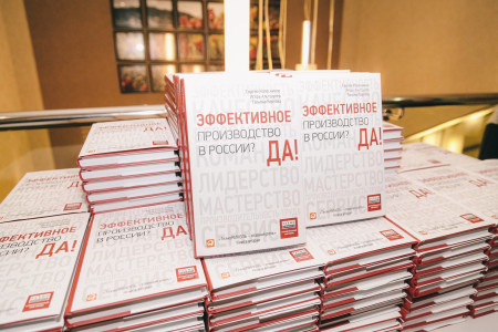 Книга «Эффективное производство в России? Да!» - 1