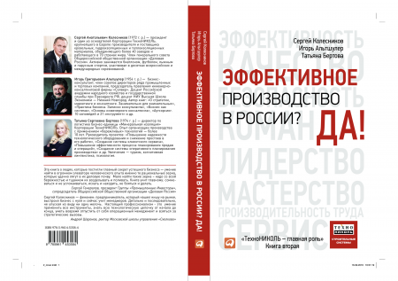 Книга «Эффективное производство в России? Да!» - 1