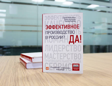 Книга «Эффективное производство в России? Да!» - 1