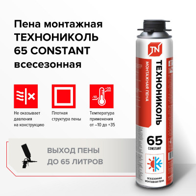 Пена монтажная  ТЕХНОНИКОЛЬ 65 CONSTANT всесезонная, 850 мл, шт. - 1