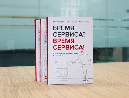 Книга «Бремя сервиса? Время сервиса!» - 1