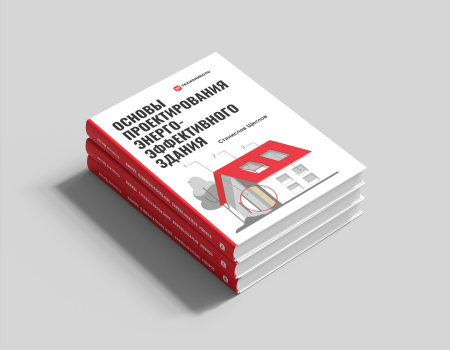 Книга «Основы проектирования энергоэффективного здания» - 1