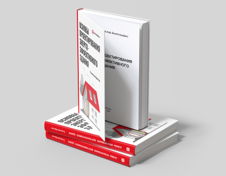 Книга «Основы проектирования энергоэффективного здания» - 1