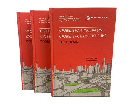 Книга «Кровельная изоляция. Кровельное озеленение. Проблемы: истоки, причины, опыт и решения» - 1