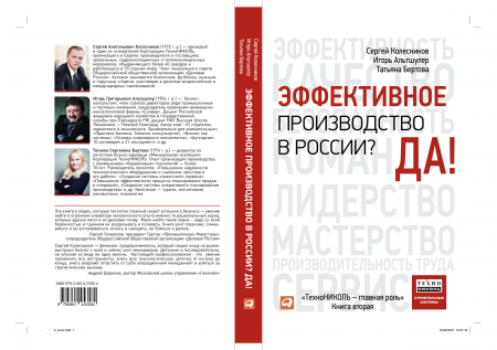 Книга «Эффективное производство в России? Да!» - 4