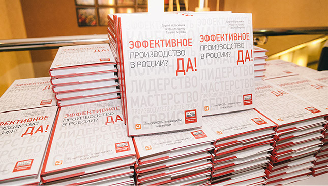 Книга «Эффективное производство в России? Да!»