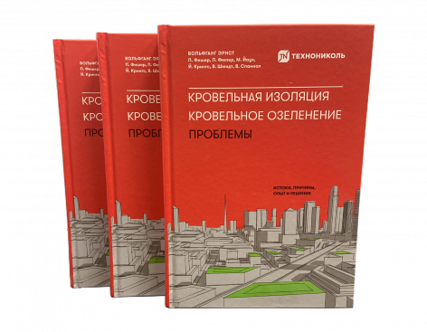 Книга «Кровельная изоляция. Кровельное озеленение. Проблемы: истоки, причины, опыт и решения»