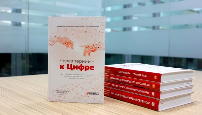 Книга «Через тернии – к Цифре»