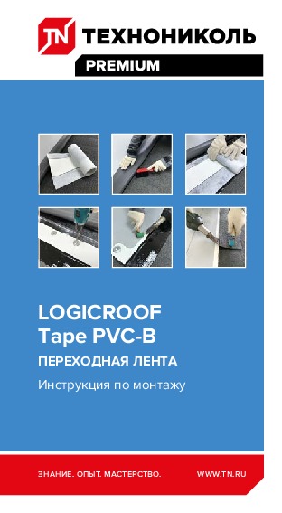 https://shop.tn.ru/media/other_documents/670083_Instruktsiya-po-montazhu-Lenty-PVKH-LOGICROOF-Tape-PVC_B-v-krovle.jpeg