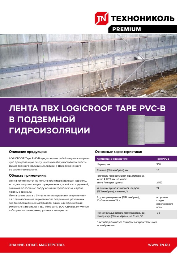 https://shop.tn.ru/media/other_documents/670083_Rekomendatsii-po-montazhu-Lenty-PVKH-LOGICROOF-Tape-PVC_B-v-podzemnoy-gidroizolyatsii.jpeg