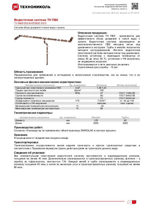 https://shop.tn.ru/media/other_documents/Tekhlist-5.22_Vodostochnaya-sistema-TN-PVKH_rus.jpeg